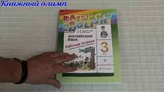 Рабочие тетради. Английский язык 3 класс, авторы Афанасьева, Михеева, серия Rainbow English