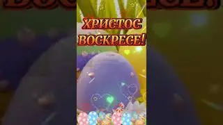С пасхой ! Красивое поздравление!