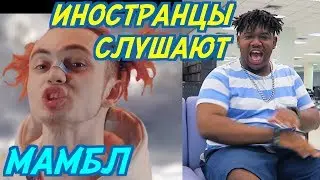 ИНОСТРАНЦЫ СЛУШАЮТ: GONE.Fludd - МАМБЛ. ИНОСТРАНЦЫ СЛУШАЮТ РУССКУЮ МУЗЫКУ.