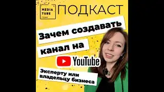 Канал на YouTube для бизнеса или эксперта - зачем создавать канал на YouTube в 2023 году