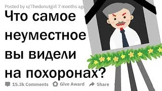 КАКУЮ ДИЧЬ ВЫ ВИДЕЛИ НА ПOХOРOНАХ?