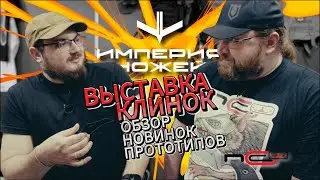 Обзор новинок и прототипов от N.C. Custom | Выставка Клинок на Неве