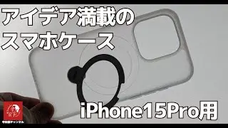 #643 アイデア満載の iPhone 15 Pro用ケース 「CASEKOO PRO Magicstand」を詳しくチェック