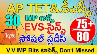 Ap Tet Model Papers Evs - Science - Social | Ap Dsc Model Papers in Telugu | Ap Tet Dsc Class