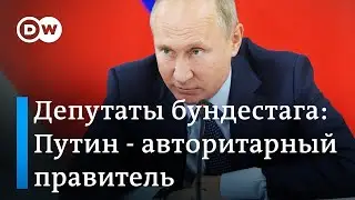 Депутаты бундестага: Путин - авторитарный правитель и ему безразлична судьба собственного народа