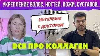 Укрепление волос, ногтей, кожи, суставов | Все про Коллаген, который нужен всем