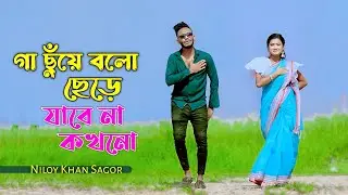 Gaa Chuye Bolo | গা ছুঁয়ে বলো | Niloy Khan Sagor | Bangla New Dance | Tiktok Viral Bangla Song 2023