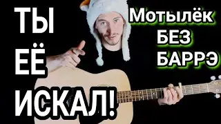 МАКС КОРЖ - МОТЫЛЁК: как играть на гитаре без баррэ, аккорды, разбор, cover