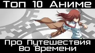 Топ 10 Аниме про Путешествия (Перемещения) во Времени