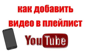 Как добавить видео в плейлист на YouTube на телефоне Android