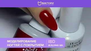 Моделирование ногтей с покрытием Building Gel | .ibd