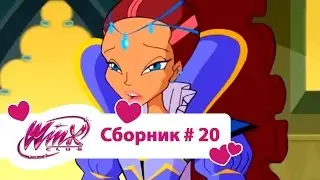 Клуб Винкс - Сборник #20 (Сезон 3 Серии 4, 5, 6) | Мультфильм о феях, волшебницах, колдуньях, любви