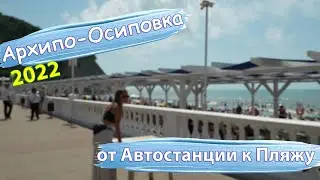 #Архипо-Осиповка – покупка мяса и дорога от автостанции к пляжу | Обзор 2022