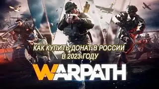 Покупаем донат в Warpath в России в наши дни