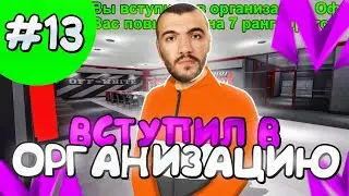 ВСТУПИЛ В ОРГАНИЗАЦИЮ🥳!ПУТЬ ДО МИЛЛИАРДЕРА НА МАТРЕШКА РП #13! MATRESHKA RP CRMP MOBILE