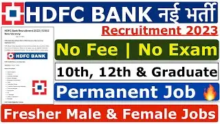 HDFC Bank Recruitment 2023 | HDFC Job Vacancy 2023 | Bank Recruitment 2023 | New Bank Vacancies 