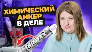 Испытания химических анкеров | Обзор от компании Креп-Комп