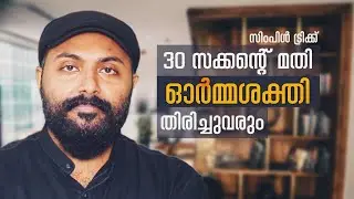 ഓർമ്മ ശക്തി കൂട്ടാൻ  സിംപിൾ ട്രിക്ക് I how to memorize fast and easily I Mentalist Nipin Niravath