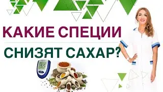 💊 ДИАБЕТ. КАК СНИЗИТЬ САХАР СПЕЦИЯМИ? СЕКРЕТЫ ЗДОРОВЬЯ И ДОЛГОЛЕТИЯ. Врач эндокринолог Ольга Павлова