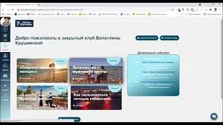 закрытый клуб Валентины Крушинской