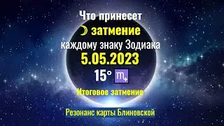 Итоговое лунное затмение 5.05.2023 в 15°♏ для каждого знака Зодиака - Квадрат Плутона, R Меркурий