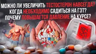 Можно ли увеличить тестостерон навсегда? Когда необходимо садиться на ГЗТ? Почему повышается АД?