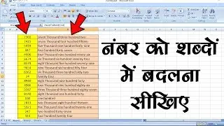 How to convert number to word in excel - एक्सेल में नंबर को वर्ड में बदलना सीख लीजिये