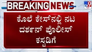 Actor Darshan in Police Custody: ಕೊಲೆ ಕೇಸ್​ನಲ್ಲಿ ನಟ ದರ್ಶನ್ ಪೊಲೀಸ್ ಕಸ್ಟಡಿಗೆ #tv9d