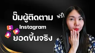 รีวิวปั๊มผู้ติดตาม instagram จากเว็บไทย ทั้งฟรีและเสียเงิน ยอดขึ้นจริง 2024