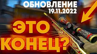 ОБНОВЛЕНИЕ CS:GO 19.11.22! ФИКС AWP, МИНУС УРОН У M4A1-S, УДАЛЕНИЕ DUST II !