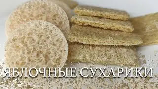 ЯБЛОЧНЫЕ СУХАРИКИ + ПРОВАЛЬНЫЙ ЭКСПЕРИМЕНТ