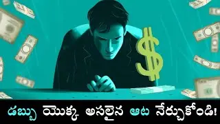 The Psychology of Money in 15 Minutes | డబ్బుతో డబ్బు సంపాదించడం నేర్చుకోండి