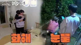 (ENG SUB) 화해 눈물 l 남의연애3 12화 l Hisman3 ep.12