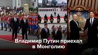 Владимир Путин приехал в Монголию