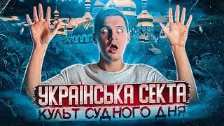 БІЛЕ БРАТСТВО або ЮСМАЛОС, найпотужніша секта України 🇺🇦