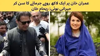 عمران خان پر ایک لاکھ روپے جرمانے کا سن کر حیرانی ہوئی: ریحام خان