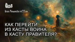 Как перейти из касты воина в касту правителя?