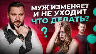 Что делать?! Муж изменяет, а я об этом узнала. Как пережить измену?