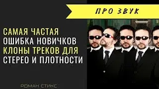 Самая частая ошибка новичков 😀 Клоны треков для стерео и плотности.