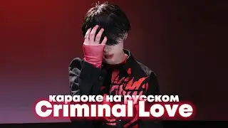 ENHYPEN Criminal Love - Караоке На Русском (в рифму и такт)