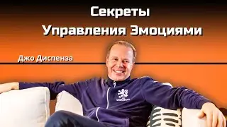 Как ОСВОБОДИТЬСЯ от Негативных ЭМОЦИЙ и ДОСТИЧЬ БЛАГОПОЛУЧИЯ. Джо Диспенза.