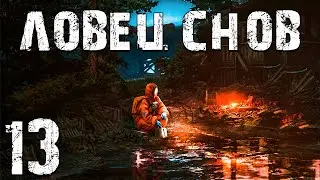 S.T.A.L.K.E.R. Ловец Снов #13. Ламберт - Герой Недели