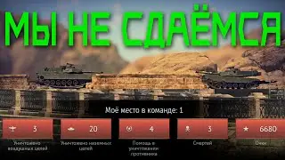 МЫ НЕ СДАЁМСЯ! War Thunder Random № 83