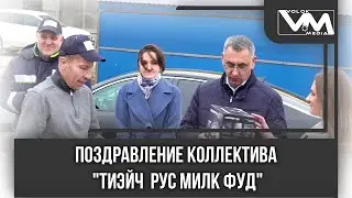 Поздравление коллектива 