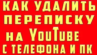 Как Удалить Переписку на Youtube с Телефона и Компьютера. Как Удалить Переписку на Youtube на Видео