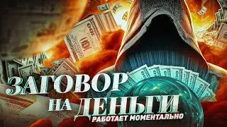 💲СИЛЬНЫЙ ЗАГОВОР НА ДЕНЬГИ, РИТУАЛ НА БОГАТСТВО! Действует с первого дня!