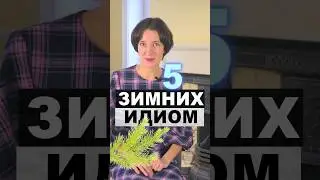 Согрейтесь новогодней лексикой! 5 зимних идиом для вас! Английский для начинающих с нуля легко!