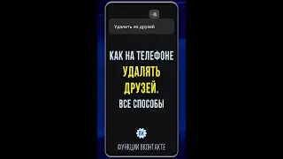 Как удалить друга из ВК на телефоне. Все способы, включая новый