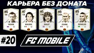 ЧТО С ВЫНОСЛИВОСТЬЮ? + НАГРАДА МАНЧЕСТЕР СИТИ | Карьера FC MOBILE 24 без доната #20 | DENIS YEWIN