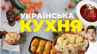 Українська кухня: кулінарний спадок, традиції, страви / Їжа в Україні 